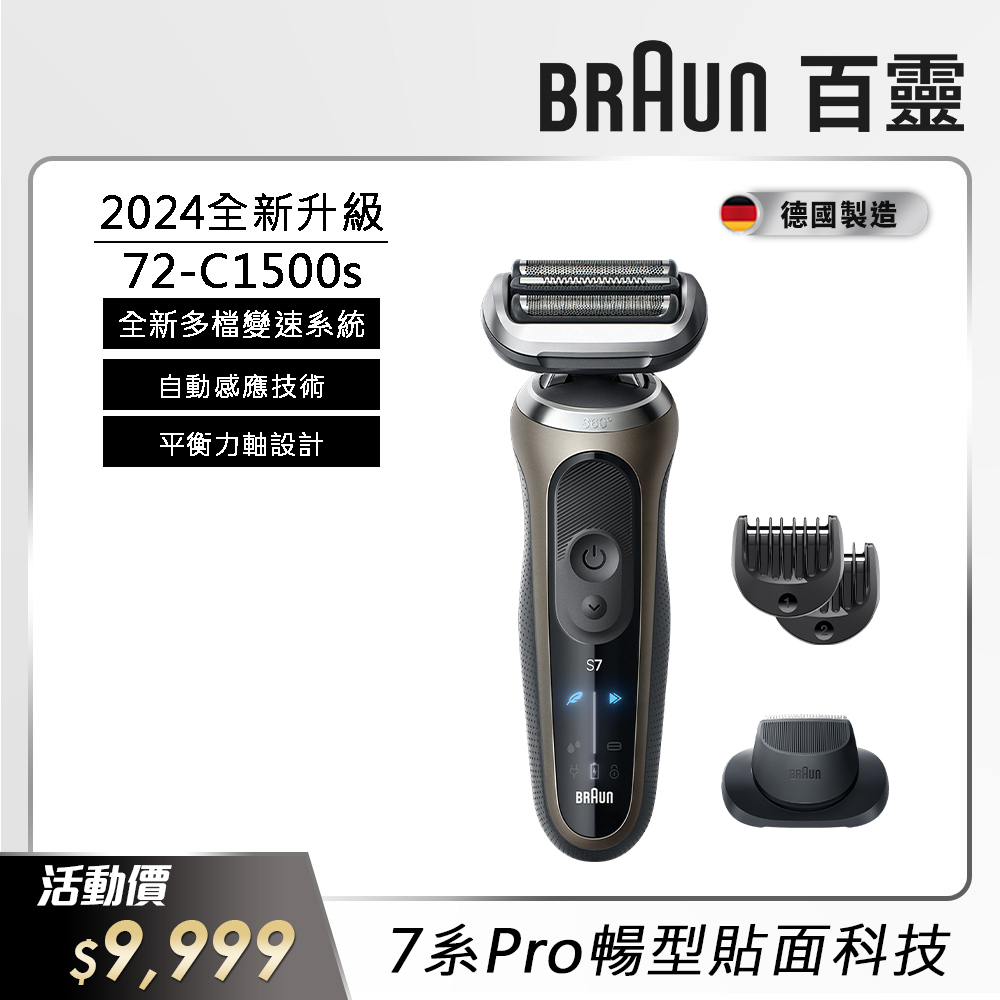 德國百靈BRAUN-新7系列暢型貼面電鬍刀 72-C1500s