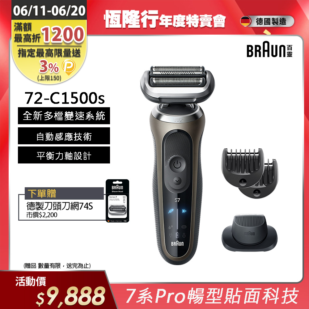 德國百靈BRAUN-7系Pro暢型貼面電鬍刀 72-C1500s