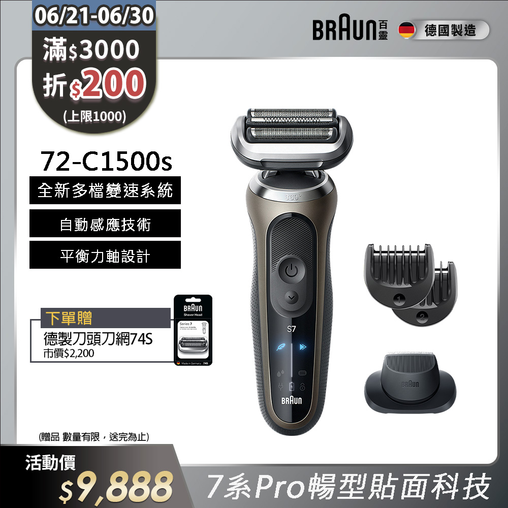 德國百靈BRAUN-7系Pro暢型貼面電鬍刀 72-C1500s