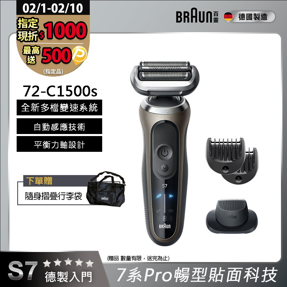 BRAUN 百靈 7系列Pro暢型貼面電鬍刀/電動刮鬍刀 72-C1500s(附鬢角刀+修容梳)