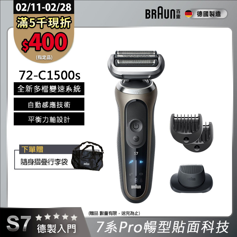 BRAUN 百靈 7系列Pro暢型貼面電鬍刀/電動刮鬍刀 72-C1500s(附鬢角刀+修容梳)