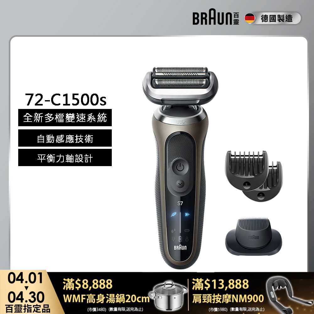 BRAUN 百靈 7系列Pro暢型貼面電鬍刀/電動刮鬍刀 72-C1500s(附鬢角刀+修容梳)