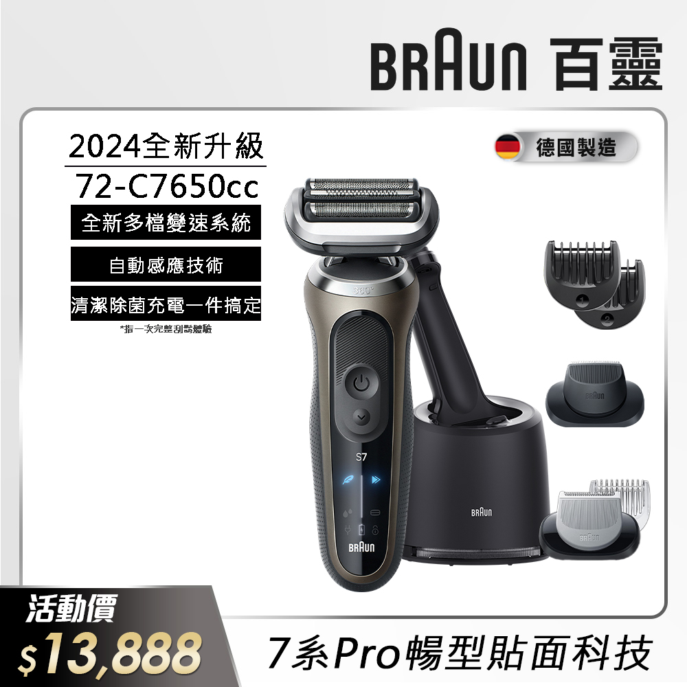 德國百靈BRAUN- 7系Pro暢型貼面電鬍刀 72-C7650cc