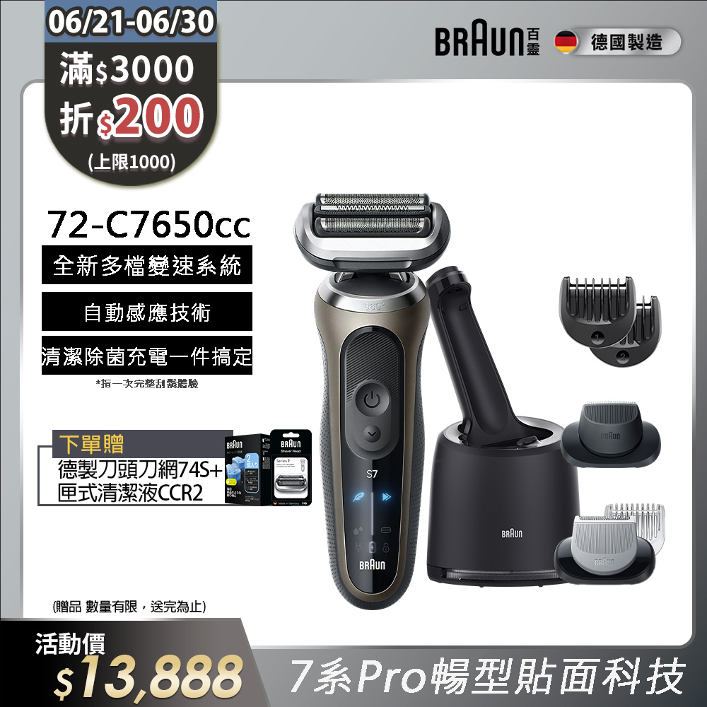 德國百靈BRAUN- 7系Pro暢型貼面電鬍刀 72-C7650cc