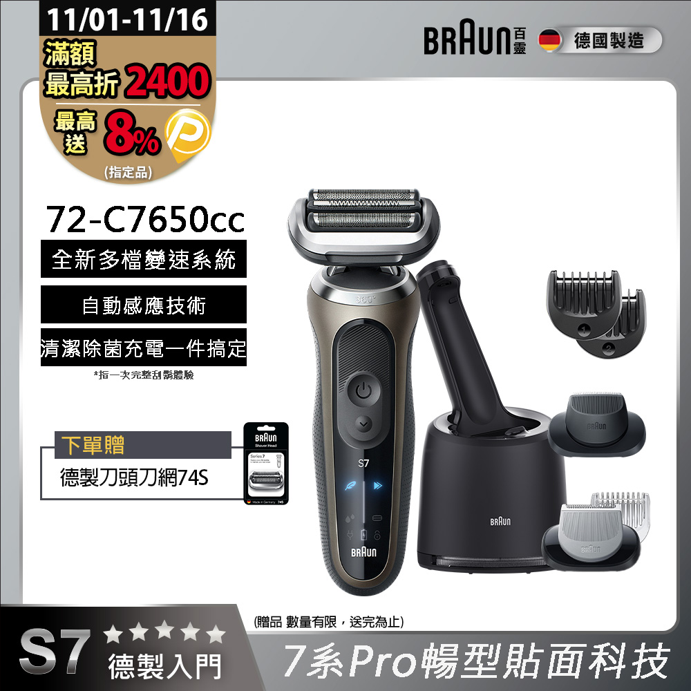 BRAUN 百靈 7系列Pro暢型貼面電鬍刀 72-C7650cc(附充電清潔座+鬢角刀+修容梳)