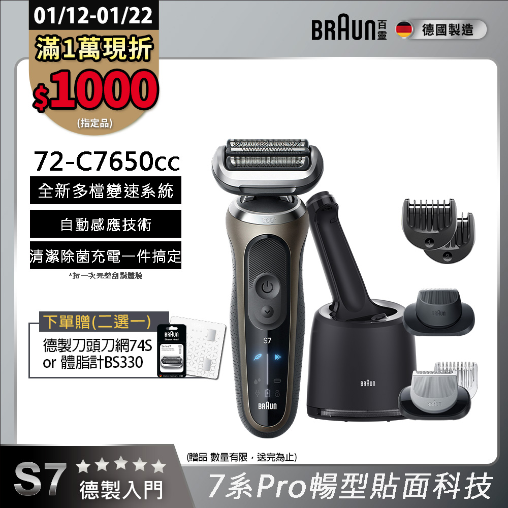 BRAUN 百靈 7系列Pro暢型貼面電鬍刀 72-C7650cc(附充電清潔座+鬢角刀+修容梳)