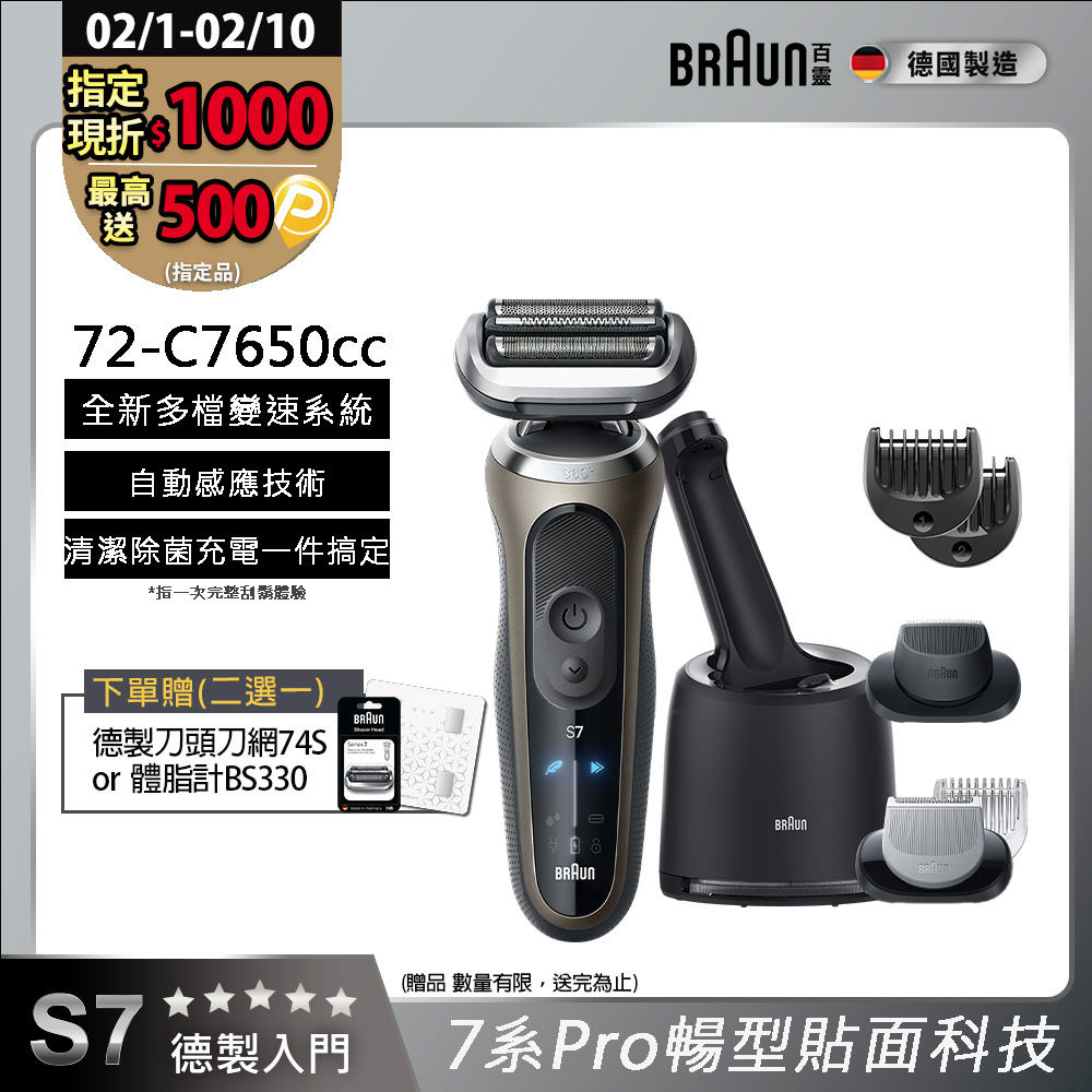 BRAUN 百靈 7系列Pro暢型貼面電鬍刀 72-C7650cc(附充電清潔座+鬢角刀+修容梳)