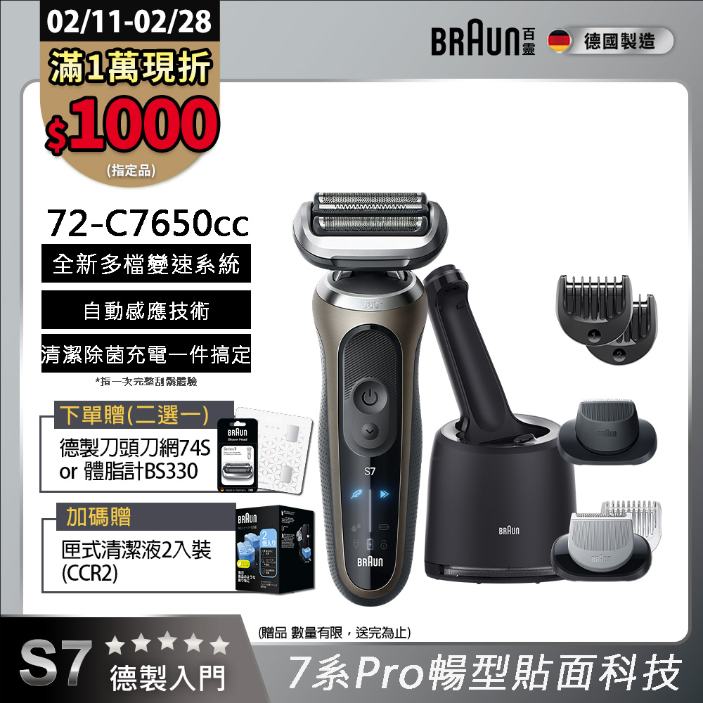 BRAUN 百靈 7系列Pro暢型貼面電鬍刀 72-C7650cc(附充電清潔座+鬢角刀+修容梳)
