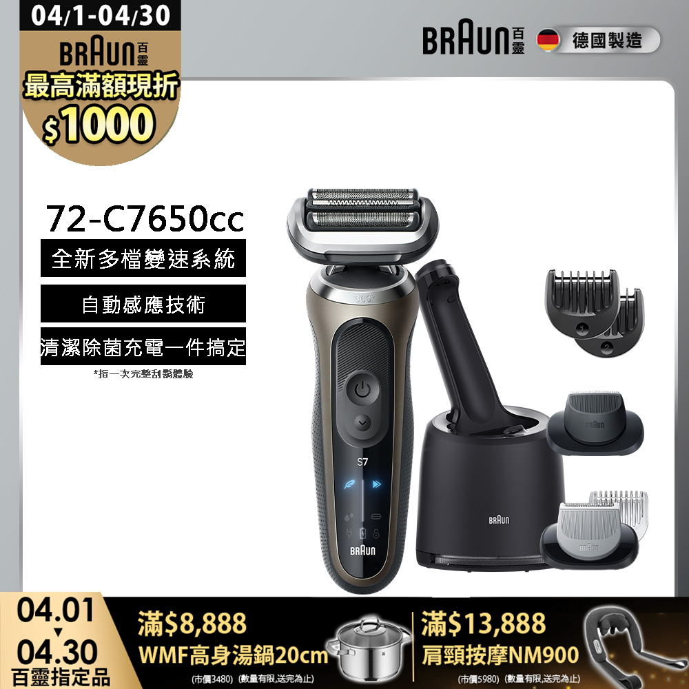 BRAUN 百靈 7系列Pro暢型貼面電鬍刀 72-C7650cc(附充電清潔座+鬢角刀+修容梳)