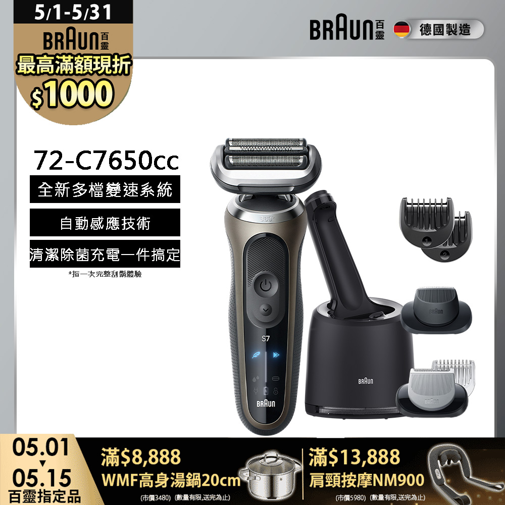 BRAUN 百靈 7系列Pro暢型貼面電鬍刀 72-C7650cc(附充電清潔座+鬢角刀+修容梳)