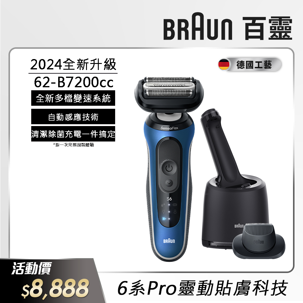 德國百靈BRAUN-6系Pro靈動貼膚電鬍刀 62-B7200cc