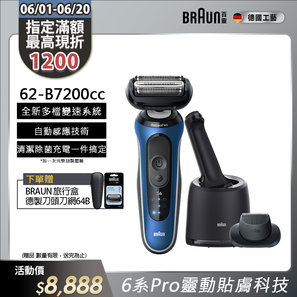德國百靈BRAUN-6系Pro靈動貼膚電鬍刀 62-B7200cc