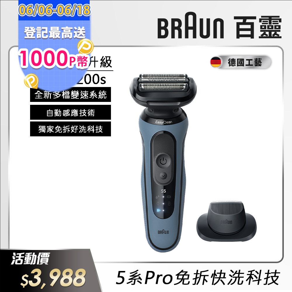 德國百靈BRAUN-5系Pro免拆快洗電鬍刀 52-A1200s