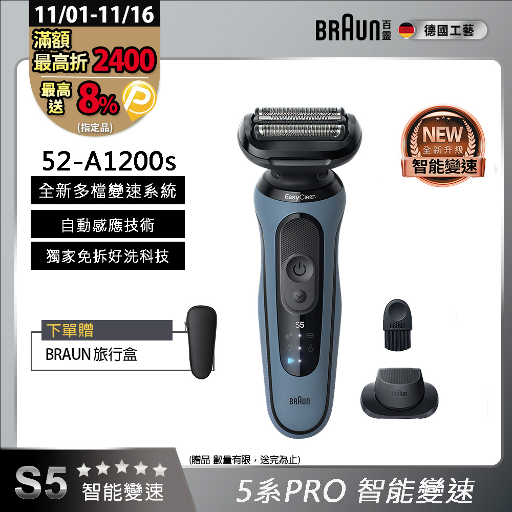 BRAUN 百靈 5系列PRO免拆快洗電鬍刀/電動刮鬍刀 52-A1200s(附鬢角刀+刀網保護蓋)