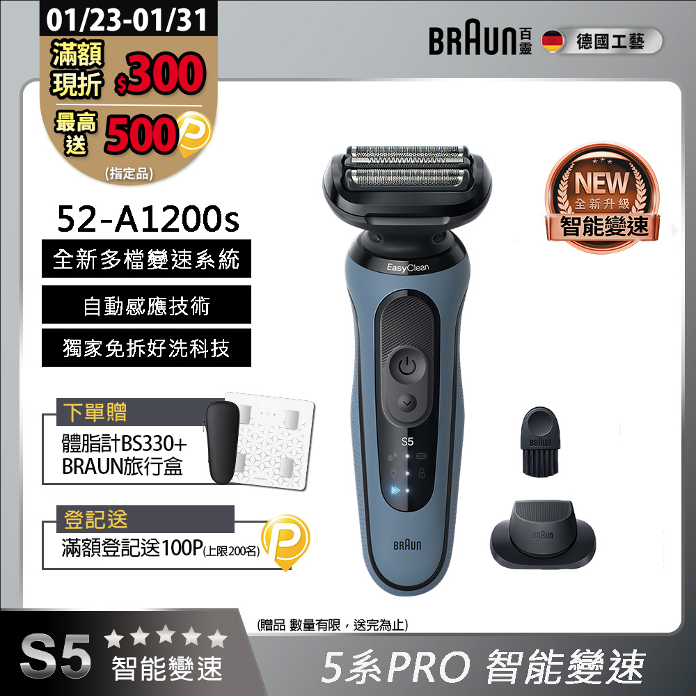 BRAUN 百靈 5系列PRO免拆快洗電鬍刀/電動刮鬍刀 52-A1200s(附鬢角刀+刀網保護蓋)