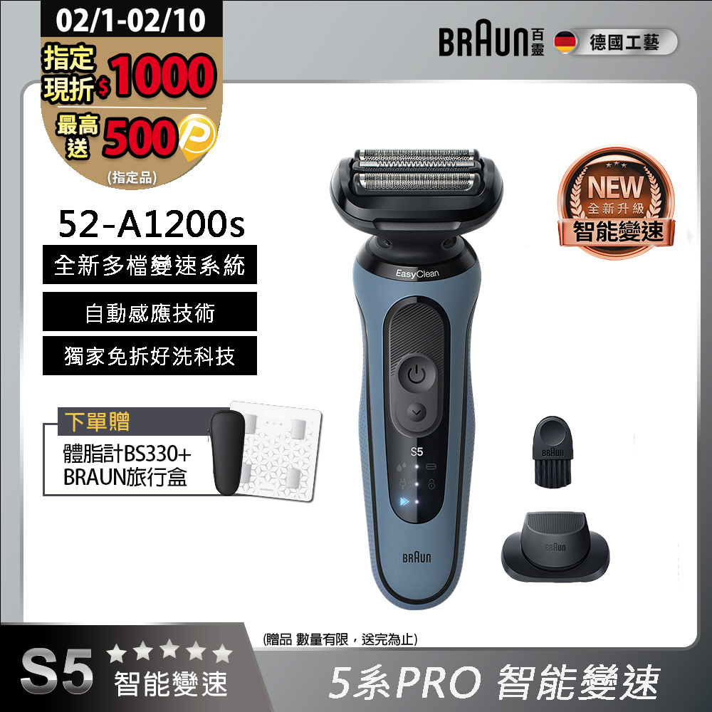 BRAUN 百靈 5系列PRO免拆快洗電鬍刀/電動刮鬍刀 52-A1200s(附鬢角刀+刀網保護蓋)