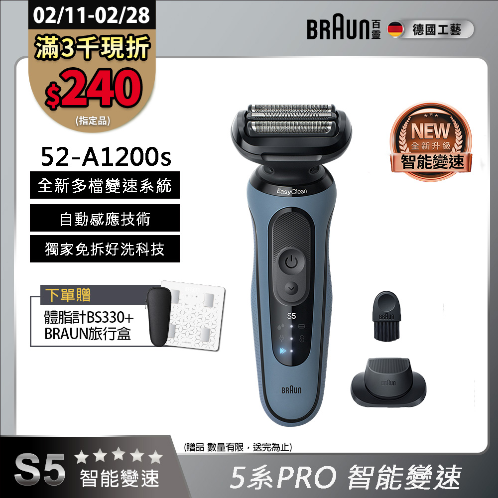 BRAUN 百靈 5系列PRO免拆快洗電鬍刀/電動刮鬍刀 52-A1200s(附鬢角刀+刀網保護蓋)