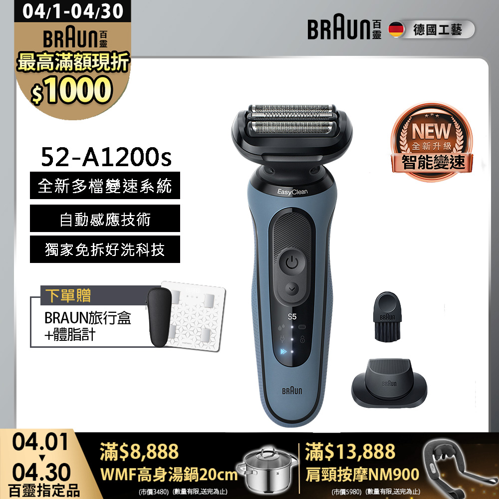 BRAUN 百靈 5系列PRO免拆快洗電鬍刀/電動刮鬍刀 52-A1200s(附鬢角刀+刀網保護蓋)
