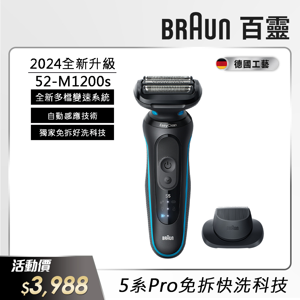 德國百靈BRAUN-5系Pro免拆快洗電鬍刀 52-M1200s