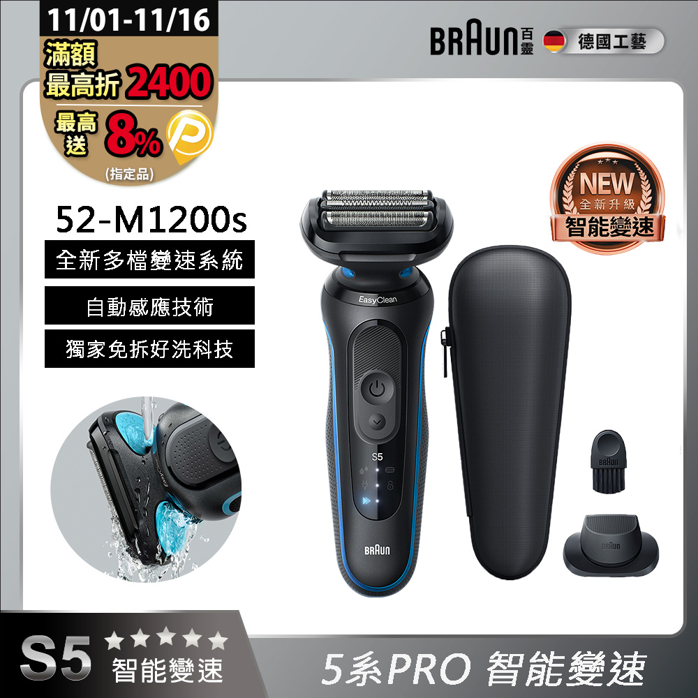 BRAUN 百靈 5系列PRO免拆快洗電鬍刀/電動刮鬍刀 52-M1200s (附鬢角刀+旅行盒)