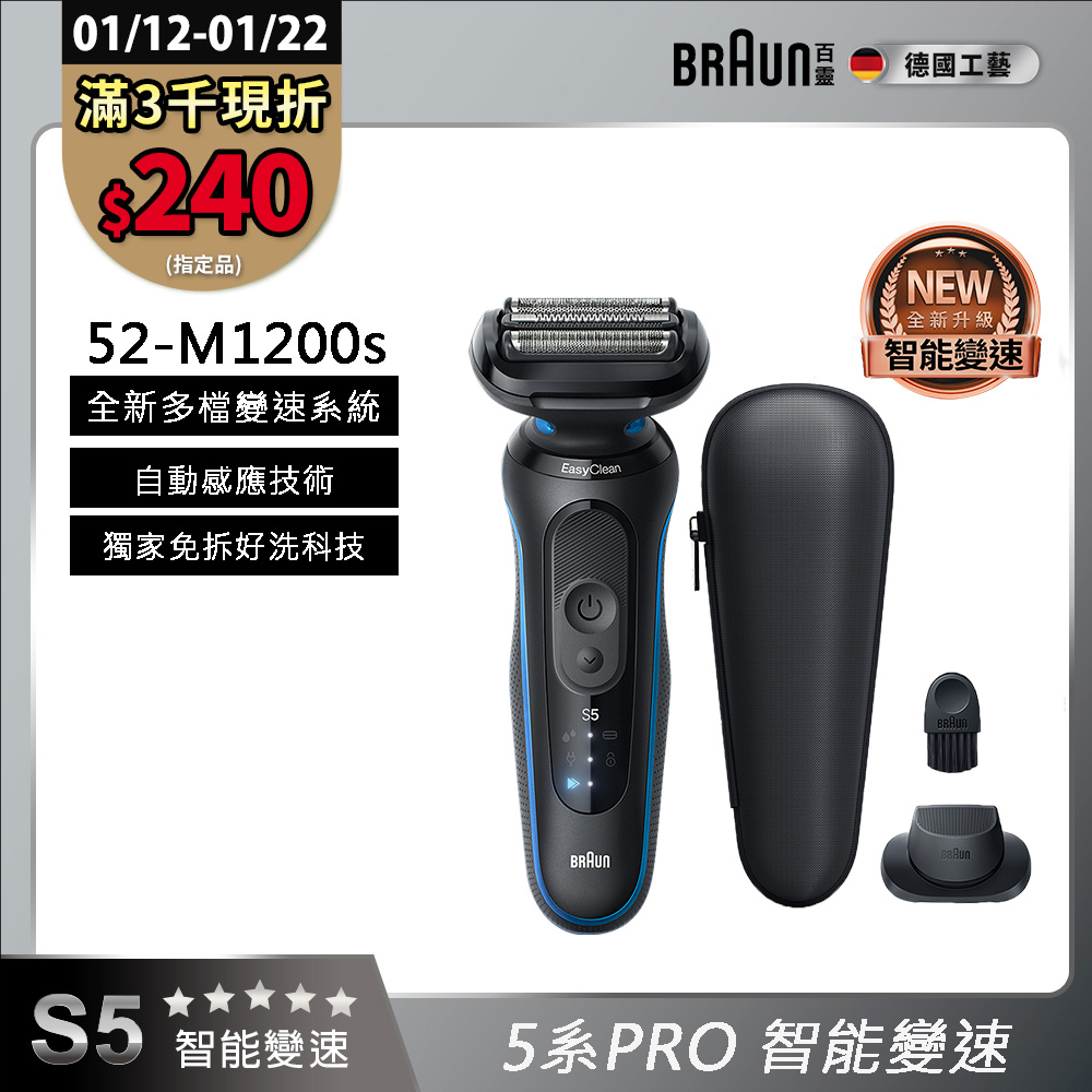 BRAUN 百靈 5系列PRO免拆快洗電鬍刀/電動刮鬍刀 52-M1200s (附鬢角刀+旅行盒)