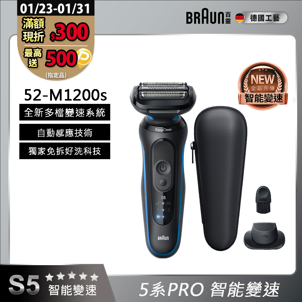 BRAUN 百靈 5系列PRO免拆快洗電鬍刀/電動刮鬍刀 52-M1200s (附鬢角刀+旅行盒)