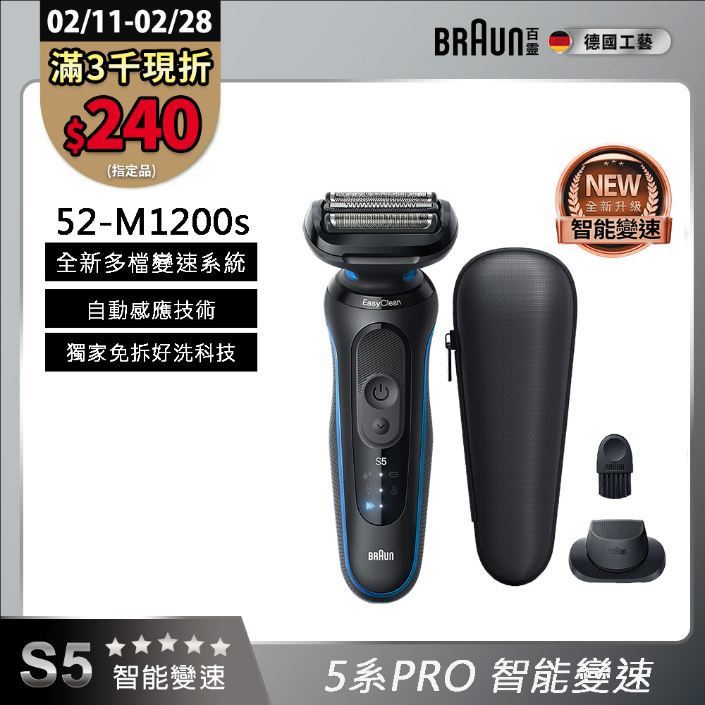 BRAUN 百靈 5系列PRO免拆快洗電鬍刀/電動刮鬍刀 52-M1200s (附鬢角刀+旅行盒)