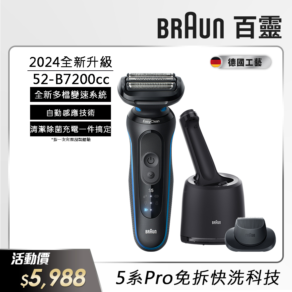 德國百靈BRAUN-5系Pro免拆快洗電鬍刀 52-B7200cc