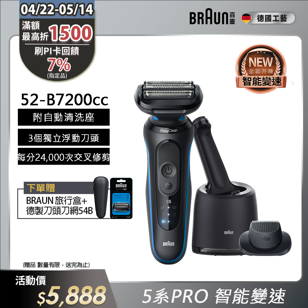 德國百靈BRAUN-5系Pro免拆快洗電鬍刀 52-B7200cc