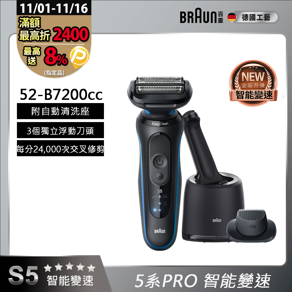 BRAUN 百靈 5系列Pro免拆快洗電鬍刀/電動刮鬍刀 52-B7200cc(附充電清潔座+鬢角刀)