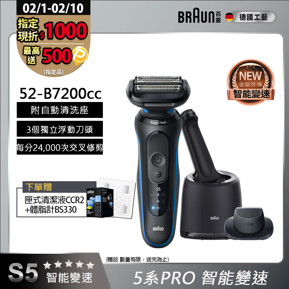 BRAUN 百靈 5系列Pro免拆快洗電鬍刀/電動刮鬍刀 52-B7200cc(附充電清潔座+鬢角刀)