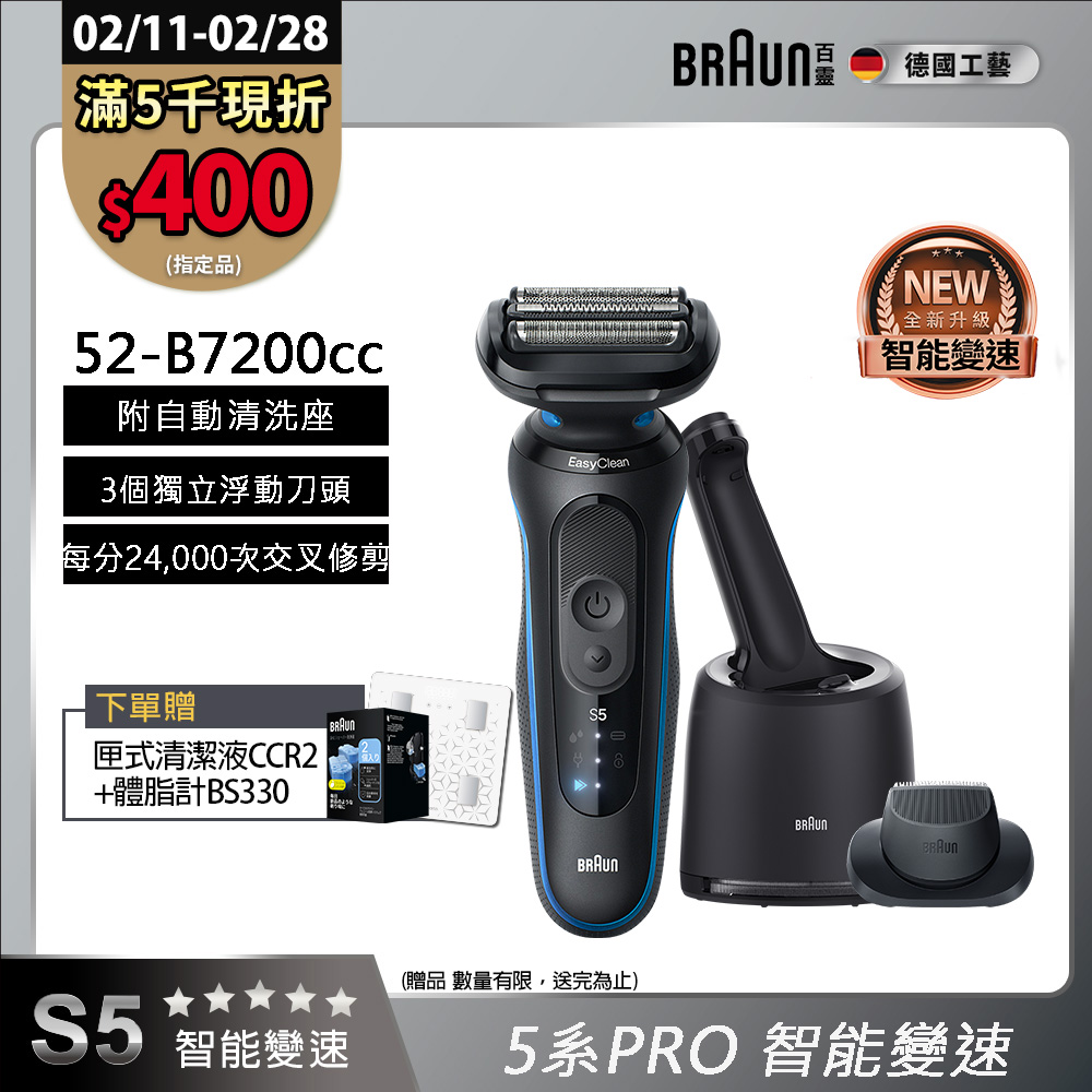 BRAUN 百靈 5系列Pro免拆快洗電鬍刀/電動刮鬍刀 52-B7200cc(附充電清潔座+鬢角刀)