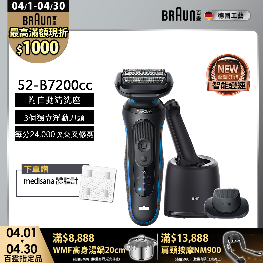 BRAUN 百靈 5系列Pro免拆快洗電鬍刀/電動刮鬍刀 52-B7200cc(附充電清潔座+鬢角刀)