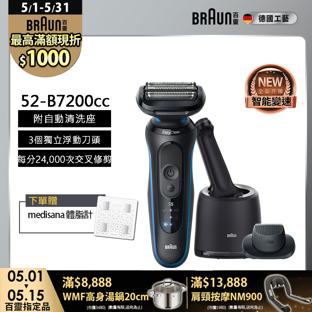 BRAUN 百靈 5系列Pro免拆快洗電鬍刀/電動刮鬍刀 52-B7200cc(附充電清潔座+鬢角刀)