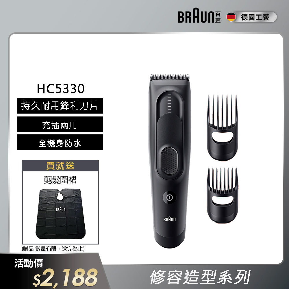 德國百靈BRAUN-理髮造型器HC5330 Hair Clipper