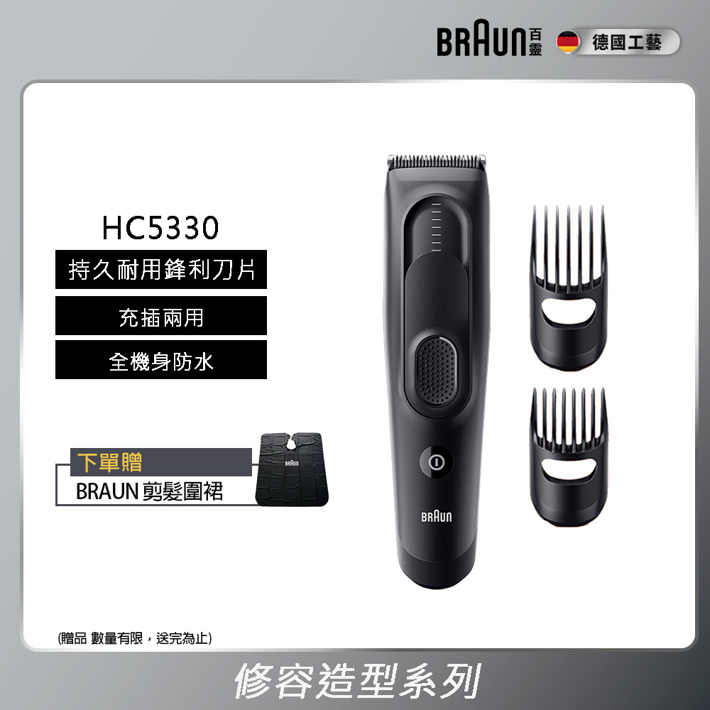 BRAUN 百靈 電動理髮造型器 Hair Clipper HC5330(電動理髮器/剪髮器)
