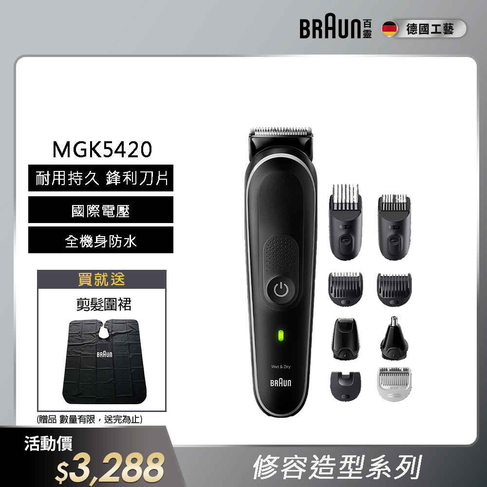 德國百靈BRAUN-多功能造型器MGK5420