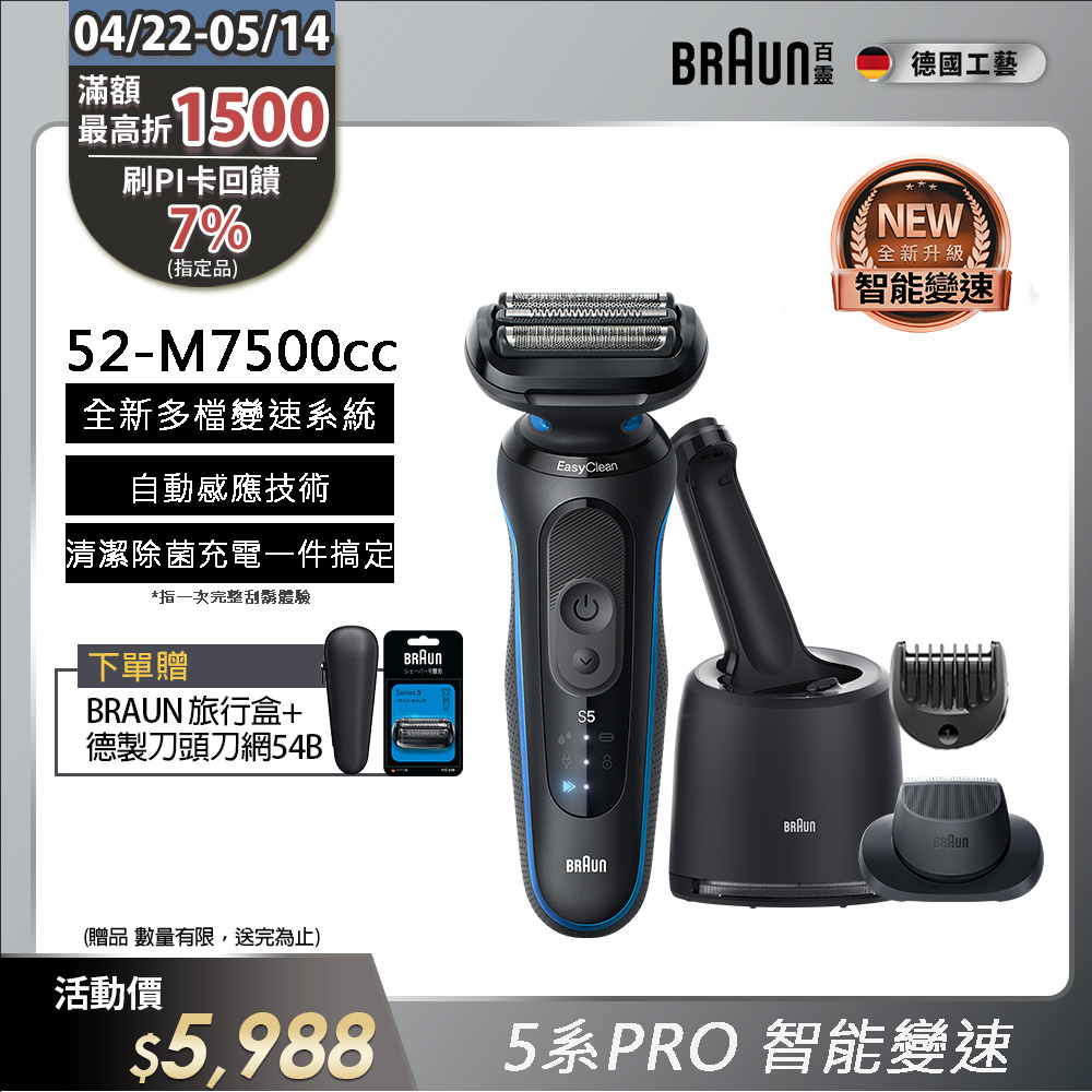 【德國百靈BRAUN】52-M7500cc 5系列PRO 免拆快洗電動刮鬍刀/電鬍刀 智慧清潔座組