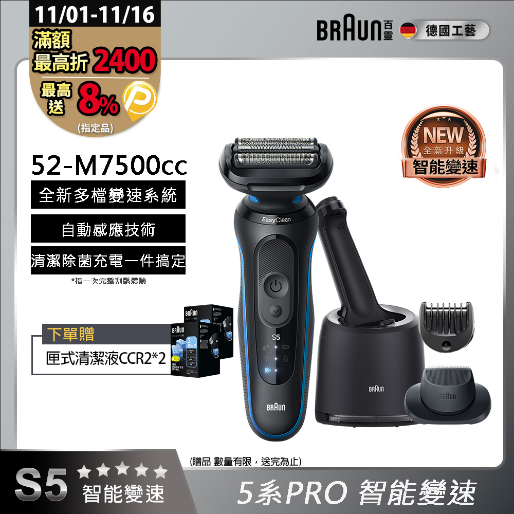 BRAUN 百靈 5系列PRO免拆快洗電鬍刀/電動刮鬍刀 52-M7500cc(附充電清潔座+鬢角刀+修容梳)
