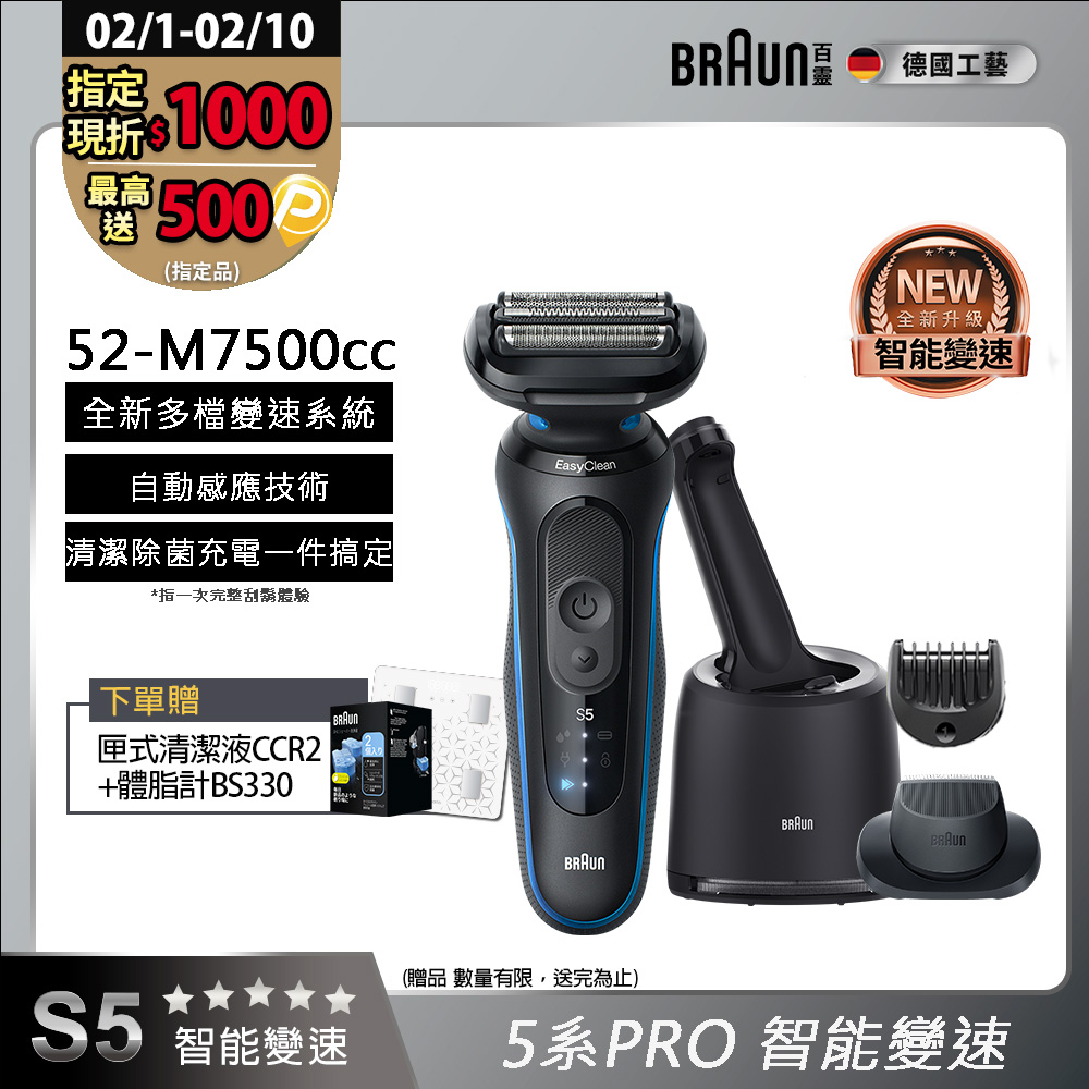 BRAUN 百靈 5系列PRO免拆快洗電鬍刀/電動刮鬍刀 52-M7500cc(附充電清潔座+鬢角刀+修容梳)