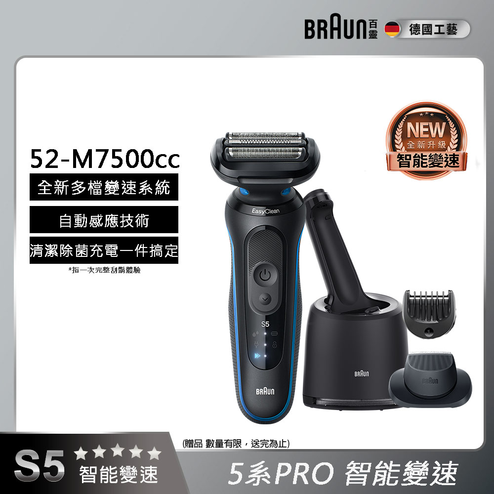 BRAUN 百靈 5系列PRO免拆快洗電鬍刀/電動刮鬍刀 52-M7500cc(附充電清潔座+鬢角刀+修容梳)