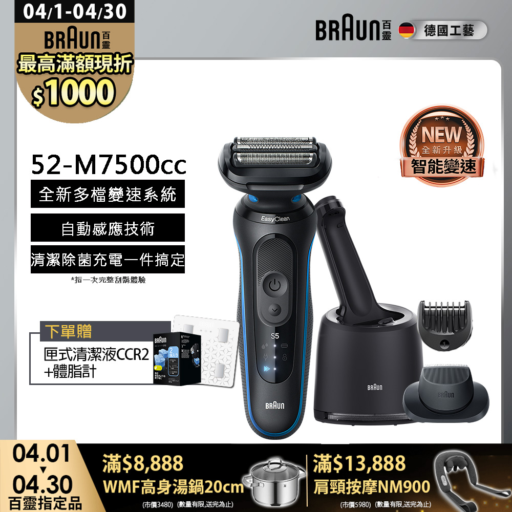BRAUN 百靈 5系列PRO免拆快洗電鬍刀/電動刮鬍刀 52-M7500cc(附充電清潔座+鬢角刀+修容梳)