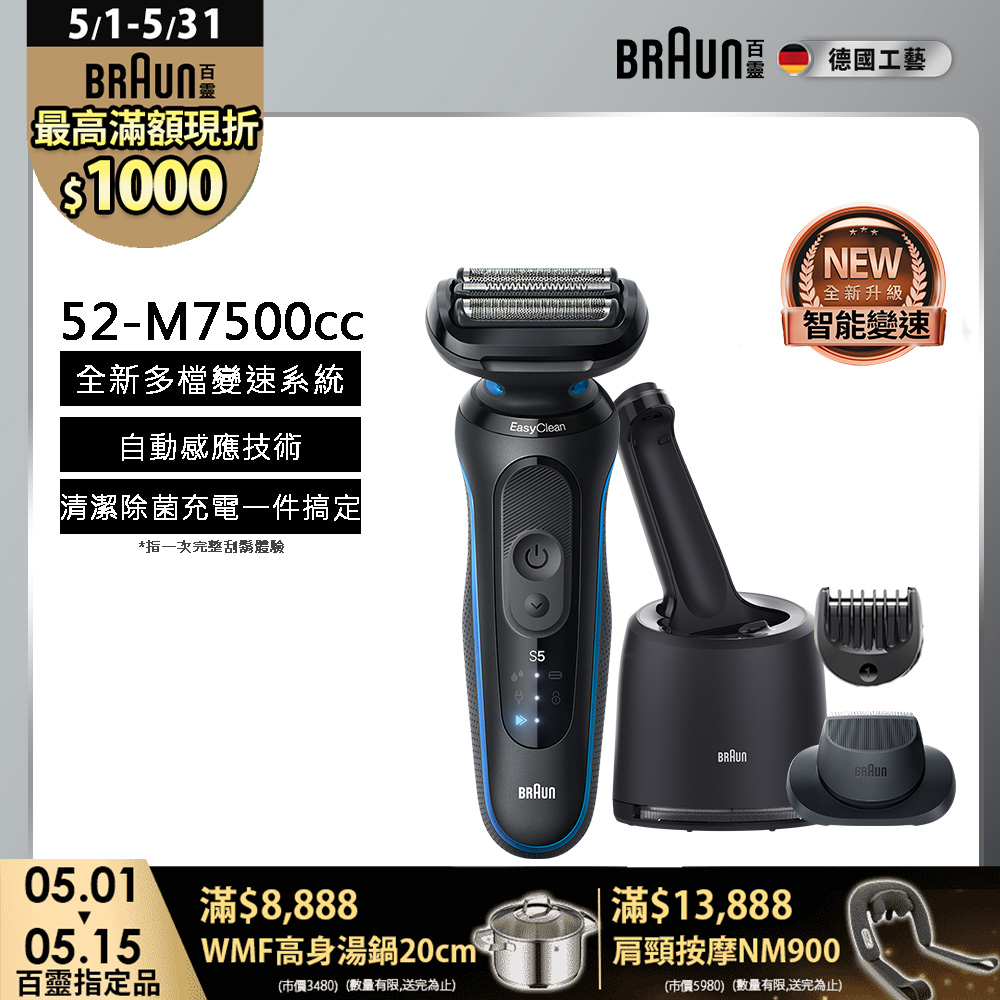 BRAUN 百靈 5系列PRO免拆快洗電鬍刀/電動刮鬍刀 52-M7500cc(附充電清潔座+鬢角刀+修容梳)