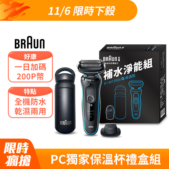BRAUN 百靈 5系免拆快洗電鬍刀 51-M1200s 沉穩白邊款(51-W1200s同款)(電動刮鬍刀/刮鬍刀)