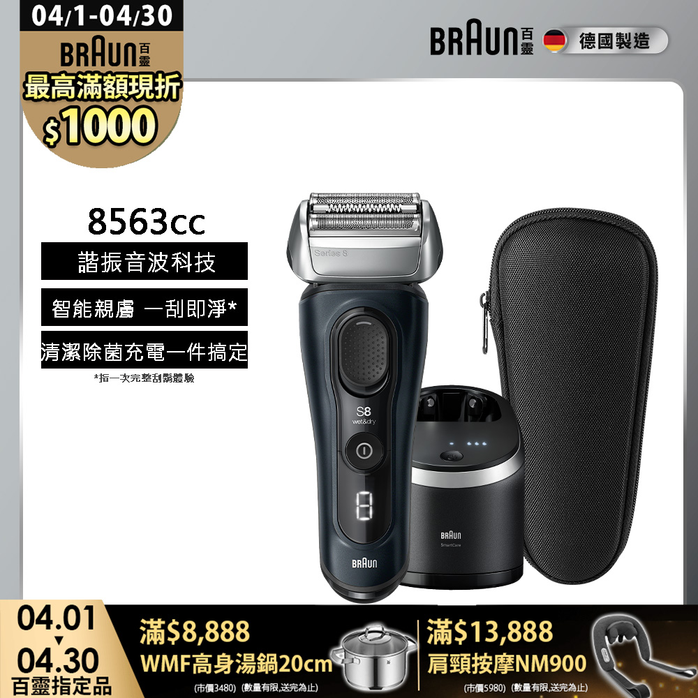 BRAUN 百靈 8系列PRO諧震音波電鬍刀/電動刮鬍刀 8563cc(附充電清潔座+旅行盒)