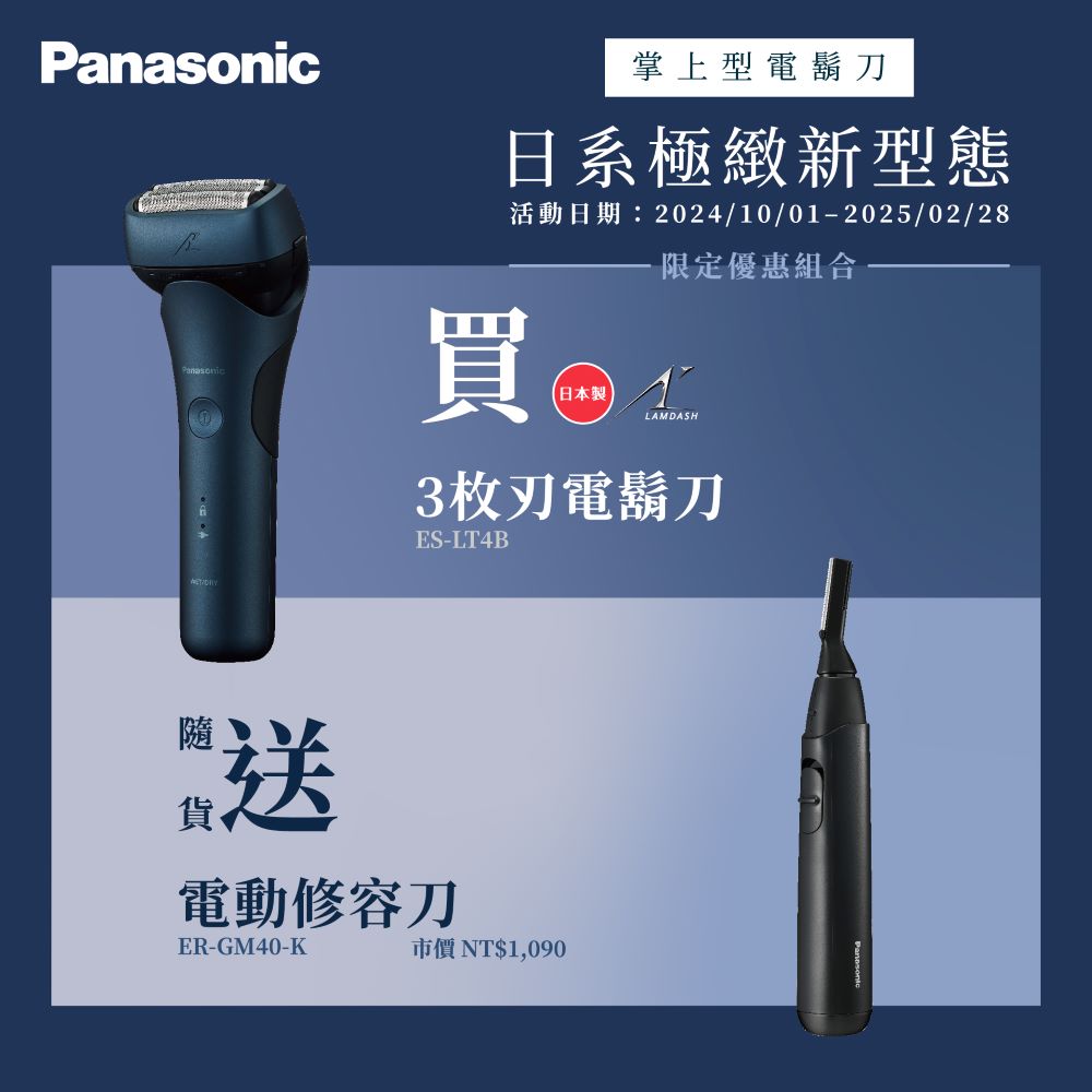 Panasonic國際牌 日製新浮動三枚刃電鬍刀 ES-LT4B-A
