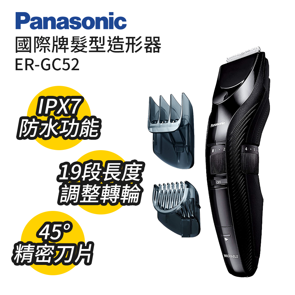 Panasonic 國際牌 防水髮型造型器 ER-GC52-K
