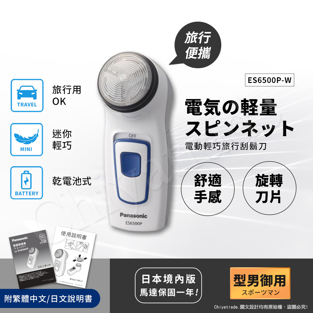 【日本國際牌Panasonic】迷你輕巧 乾電池式 旅行 露營 隨身電動刮鬍刀(可拆式清潔)