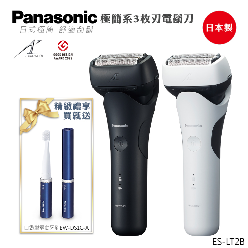 Panasonic 國際牌 日本製三刀頭充電式水洗刮鬍刀 ES-LT2B