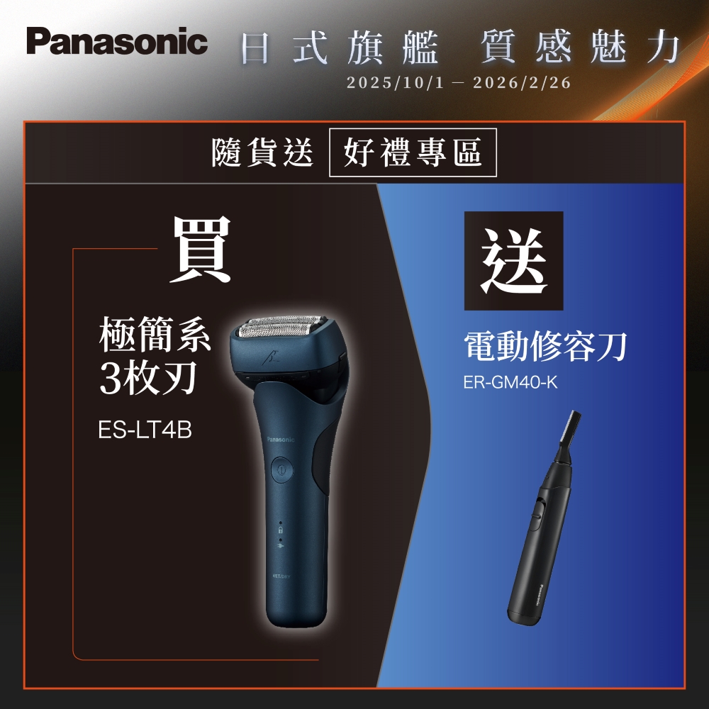 Panasonic 國際牌 日製新三枚刃浮動刀頭電鬍刀 ES-LT4B-A(父親節 88節 推薦 禮物 送禮 首選)